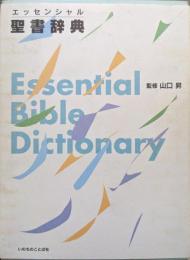 エッセンシャル聖書辞典