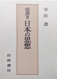 覚書き日本の思想