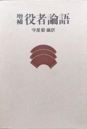 増補役者論語