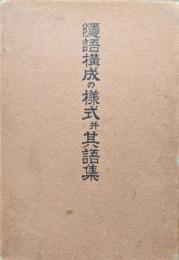 隠語構成の様式并其語集