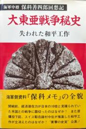大東亜戦争秘史ー失われた和平工作ー（海軍中将保科善四郎回想記）