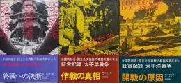 米国防総省・国立公文書館の極秘文書による証言記録太平洋戦争「終戦への決断」「作戦の真相」「開戦の原因」（第二次世界大戦ブックス特別版３冊揃）