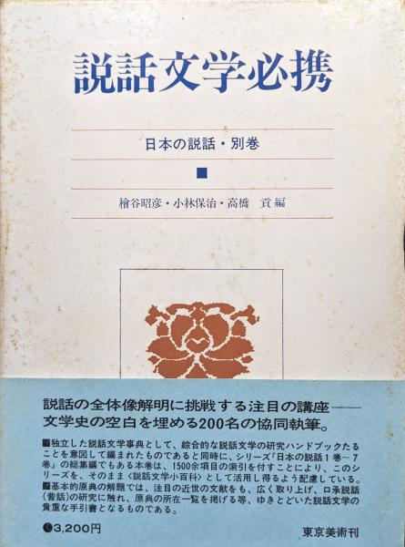 明治維新史料 2冊揃 幕末期・明治期(鶴岡市史編纂会 編纂