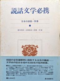 説話文学必携（日本の説話・別巻）