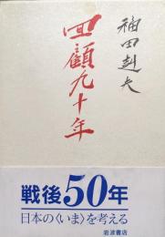 回顧九十年