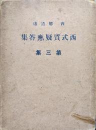 西式質疑応答集　第三集