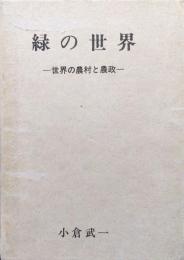 緑の世界ー世界の農村と農政ー（全２冊揃）