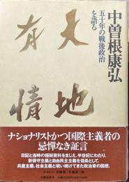 天地有情ー五十年の戦後政治を語るー