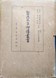 聖徳太子御傳叢書