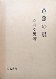 芭蕉の眼