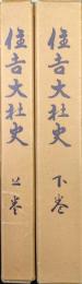 住吉大社史（中巻欠の上下巻２冊一括）