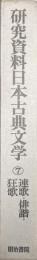 研究資料日本古典文学第７巻　連歌・俳諧・狂歌
