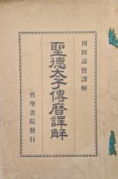 聖徳太子伝暦訳解
