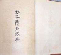 太子伝玉林抄
