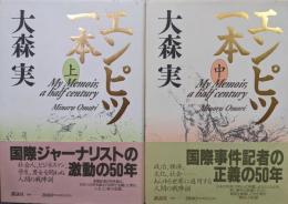 エンピツ一本（下巻欠の上・中巻２冊一括）