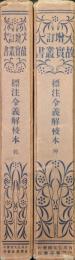 評注令義解校本（乾・坤２冊揃／増訂故実叢書３８、３９）