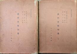 蕉門名家句集（上・下２巻揃）