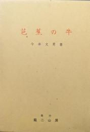 芭蕉の牛