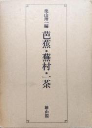 芭蕉・蕪村・一茶