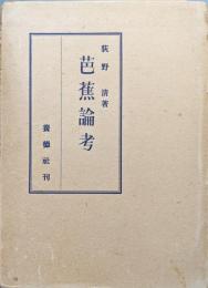 芭蕉論考