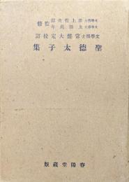 聖徳太子集（大日本文庫仏教篇）