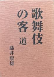 歌舞伎の客　道