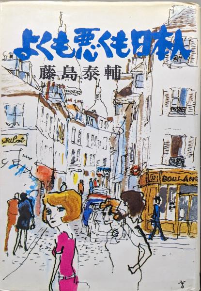 皇族のひとりごと(寛仁親王) / 永井古書店 / 古本、中古本、古
