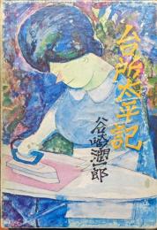 台所太平記