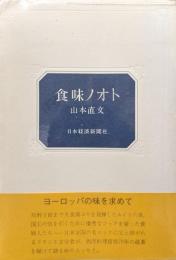 食味ノオト