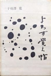 よろず覚え帖