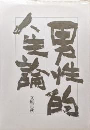 男性的人生論