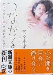 つながるーセックスが愛に変わるためにー（新潮文庫）