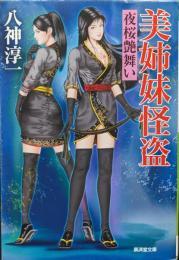 美姉妹怪盗　夜桜艶舞い（廣済堂文庫）