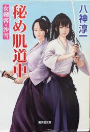 秘め肌道中（廣済堂文庫／女剣客・沙雪シリーズ）