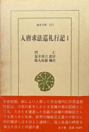 入唐求法巡礼行記第１巻（東洋文庫157）