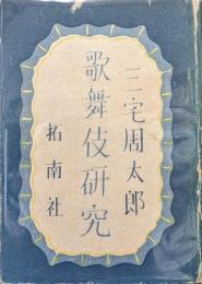 歌舞伎研究