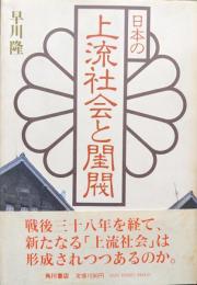 日本の上流社会と閨閥