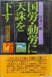 民衆の敵国労・動労に天誅を下す