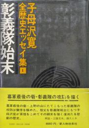 彰義隊始末（子母澤寛全歴史エッセイ集Ⅰ）