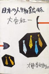 日本の人物鉱脈