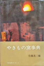 やきもの窯事典（やきものシリーズ３）
