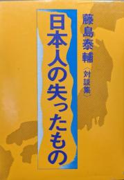日本人の失ったもの（藤島泰輔対談集）