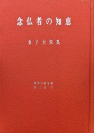 念仏者の知恵（金子大榮集／昭和仏教全集第１部１７）