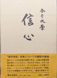 信心