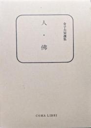 人・佛（金子大榮選集）