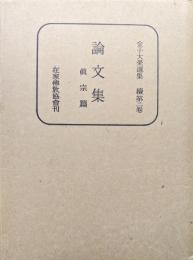 論文集眞宗篇（金子大榮選集続第二巻）