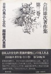 会田雄次著作集第３巻　日本の風土と文化　超越者の思想　日本人の生き方
