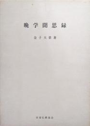 晩学聞思録