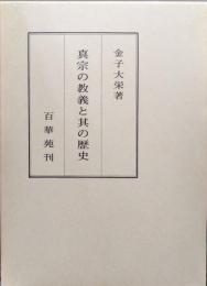 真宗の教義と其の歴史