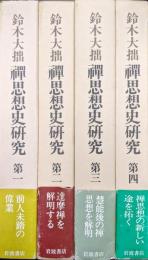 禅思想史研究（全４巻揃）